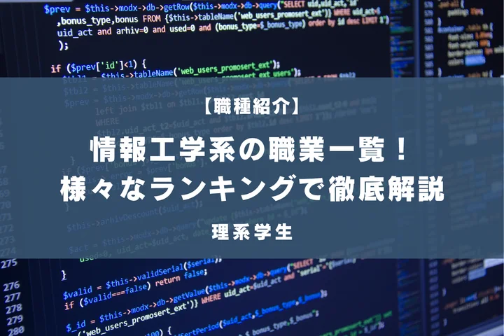 【情報工学専攻必見】情報系の学生に人気な就職先一覧！業界・職種を細かく徹底解説！